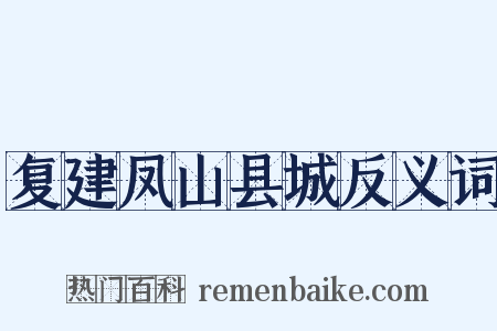 复建凤山县城反义词是什么意思的图片